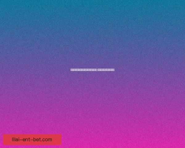 利来足球推荐平台揭秘最精准投注技巧 助力你轻松赚取丰厚回报