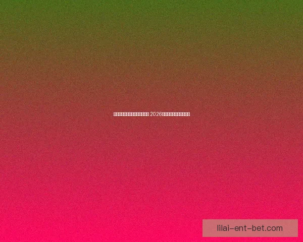 世界杯足球竞猜赔率分析与预测 2026年赛季各大球队战力评估