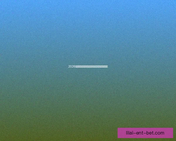 2026世界杯最新竞猜盘口分析及热门对阵胜负预测指南