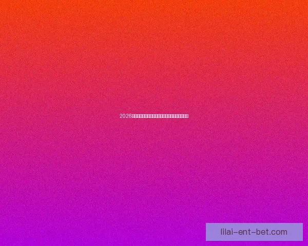 2026世界杯最新竞猜盘口分析及热门对阵胜负预测指南