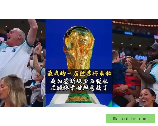美加墨三国联手举办世界杯赛场全景展望与精彩赛事预测 美加墨三国联手举办世界杯赛场全景展望与精彩赛事预测